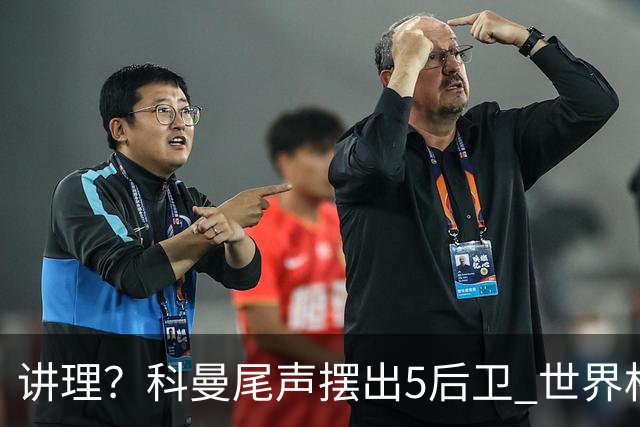 讲理？科曼尾声摆出5后卫 世界杯第3身高却被头球绝平